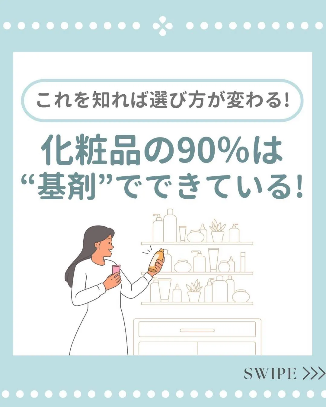 使っている化粧品は大丈夫?